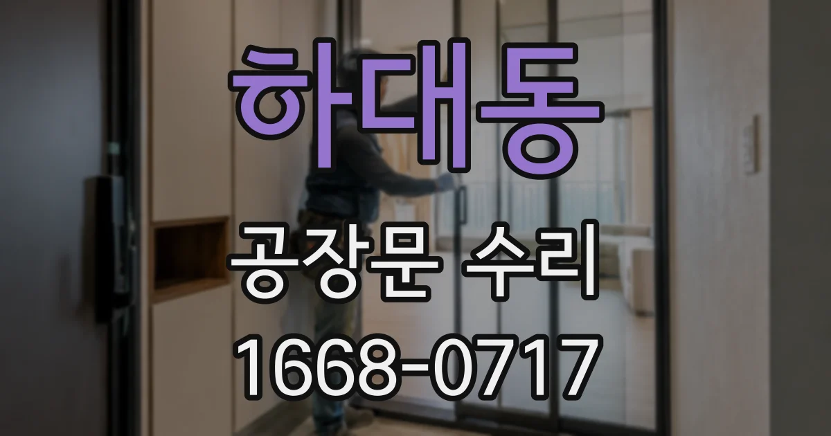 하대동 공장문 수리