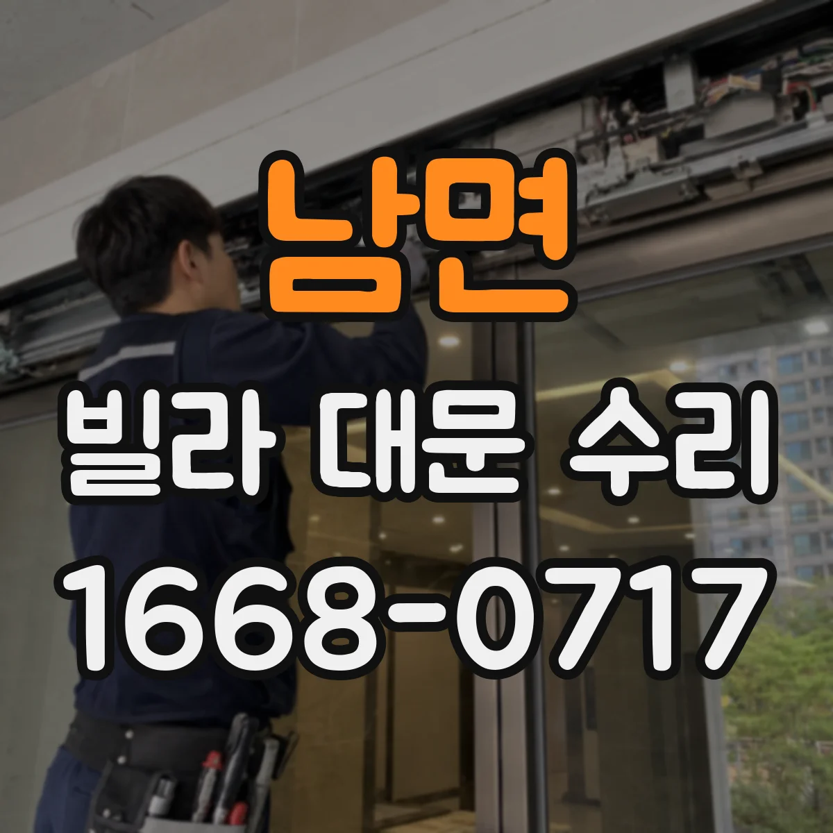 남면 빌라 대문 수리