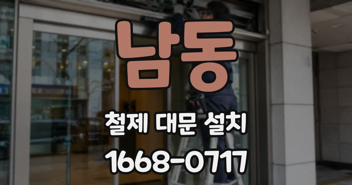 남동 철제 대문 설치