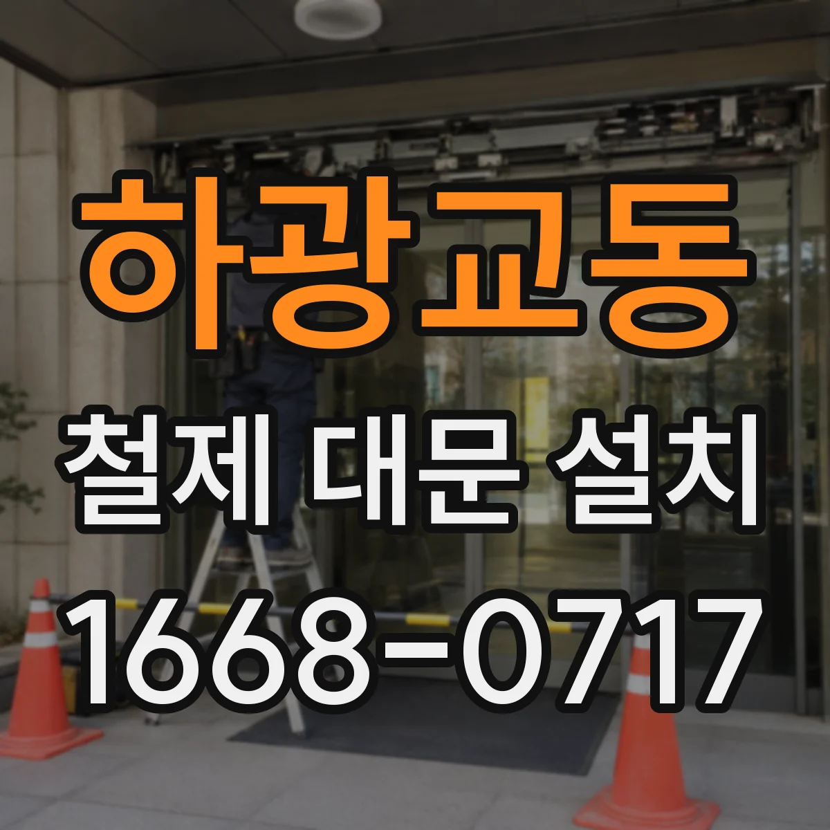 하광교동 철제 대문 설치