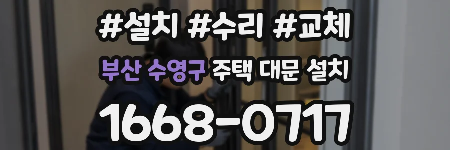 부산 수영구 주택 대문 설치