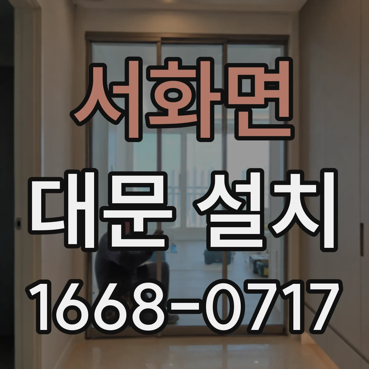 서화면 대문 설치