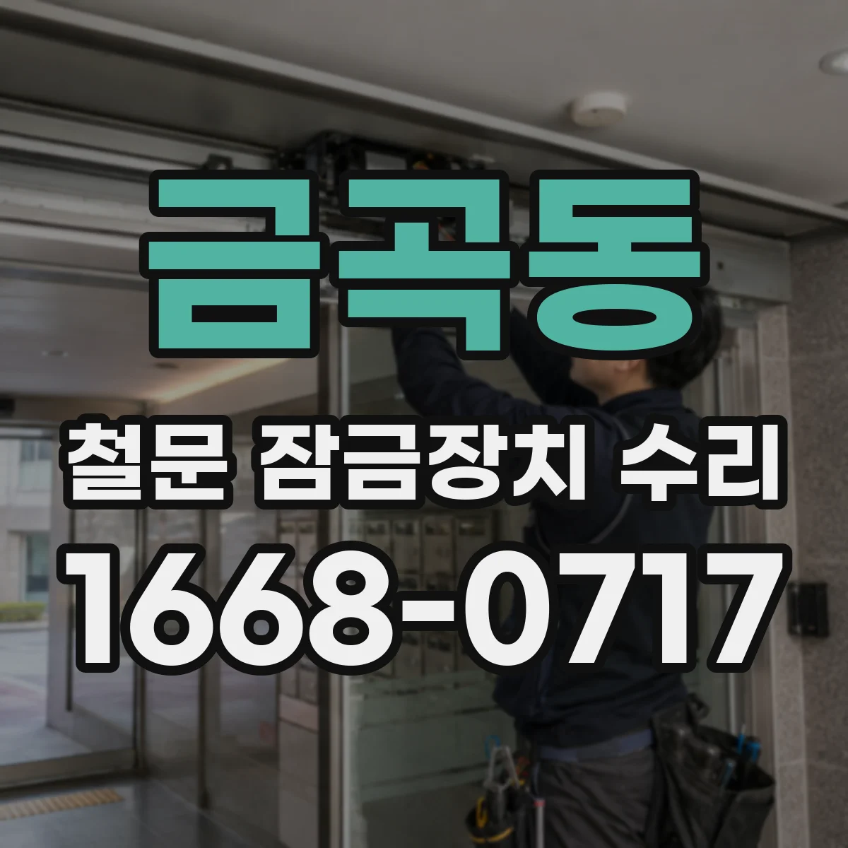 금곡동 철문 잠금장치 수리