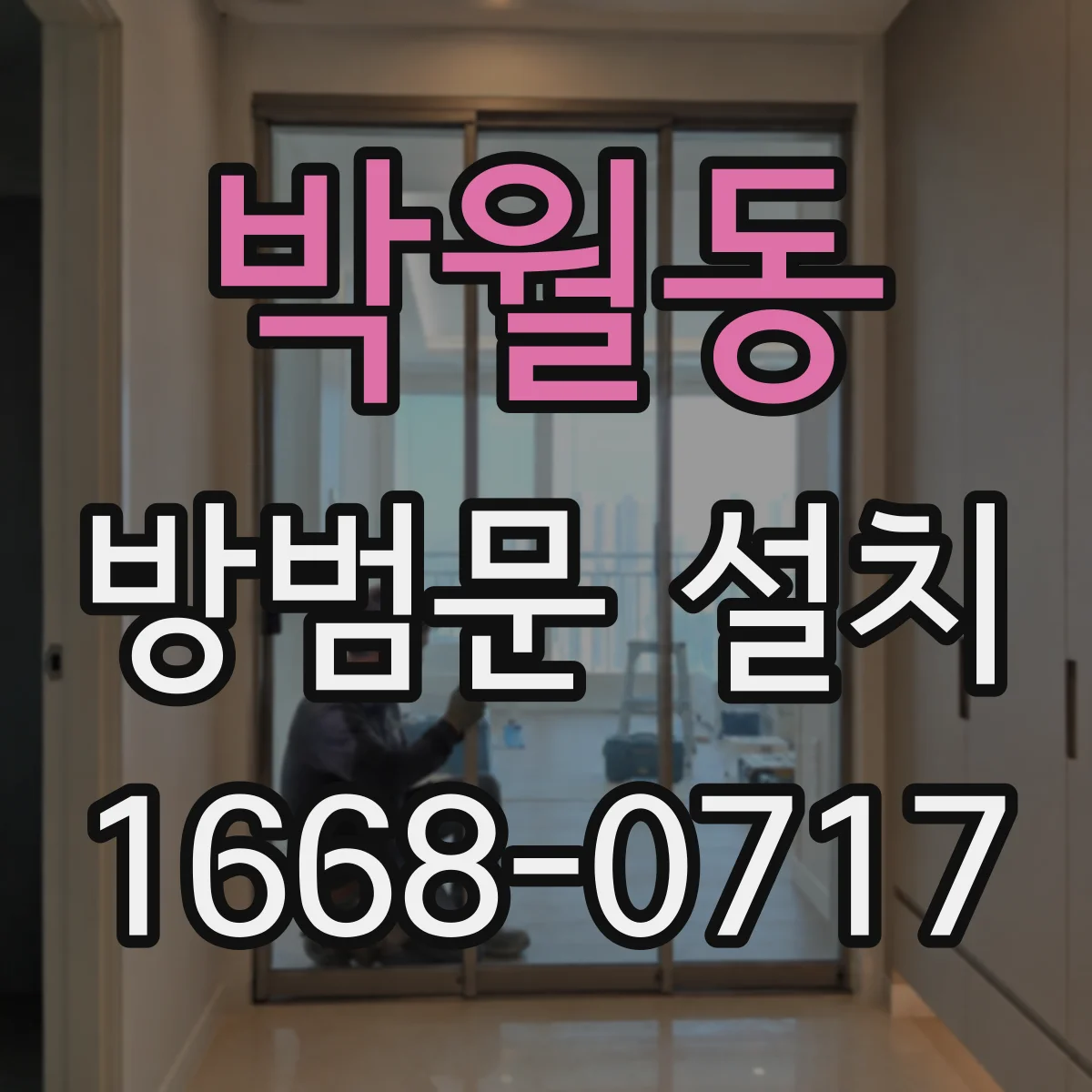 박월동 방범문 설치