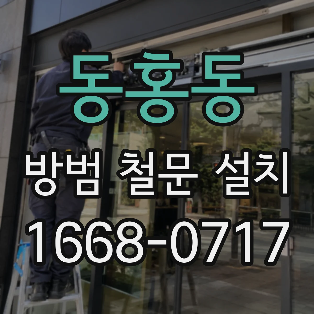 동홍동 방범 철문 설치