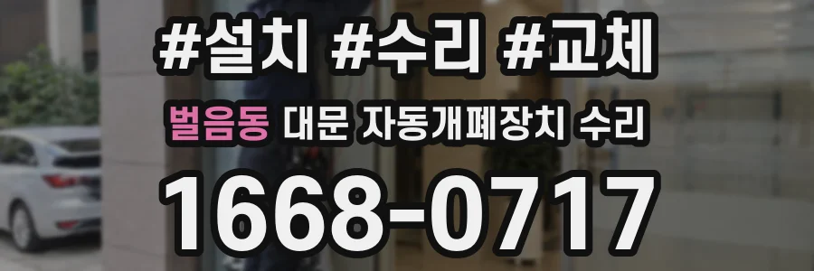 벌음동 대문 자동개폐장치 수리