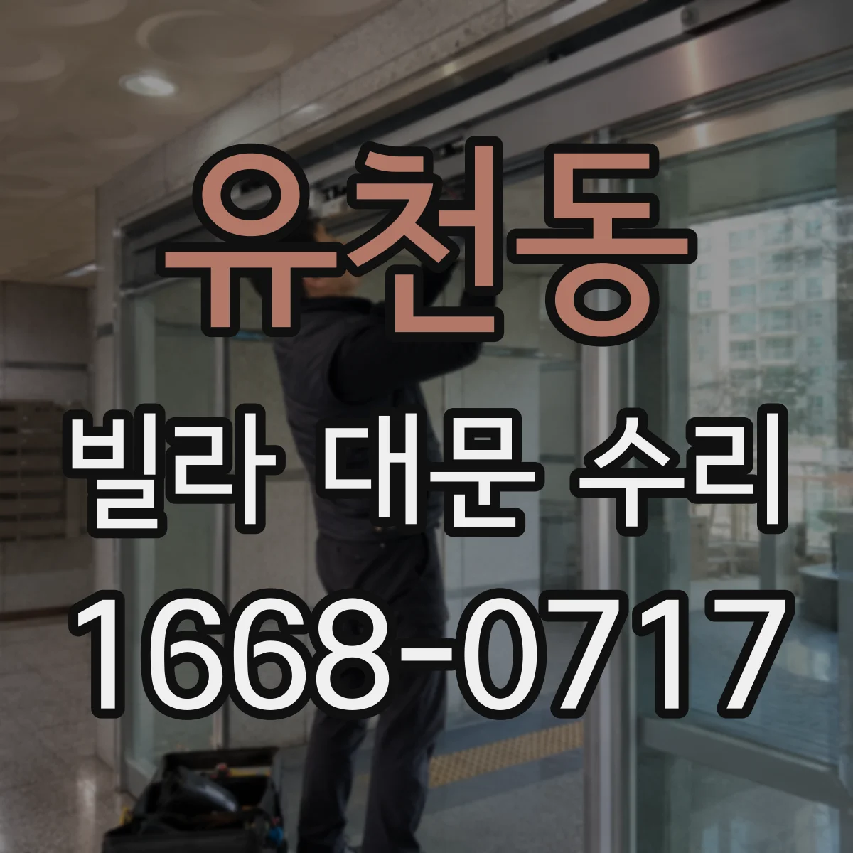 유천동 빌라 대문 수리