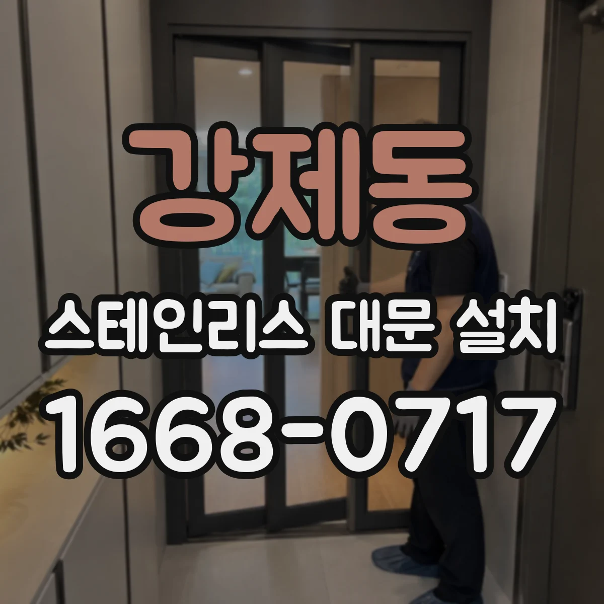 강제동 스테인리스 대문 설치