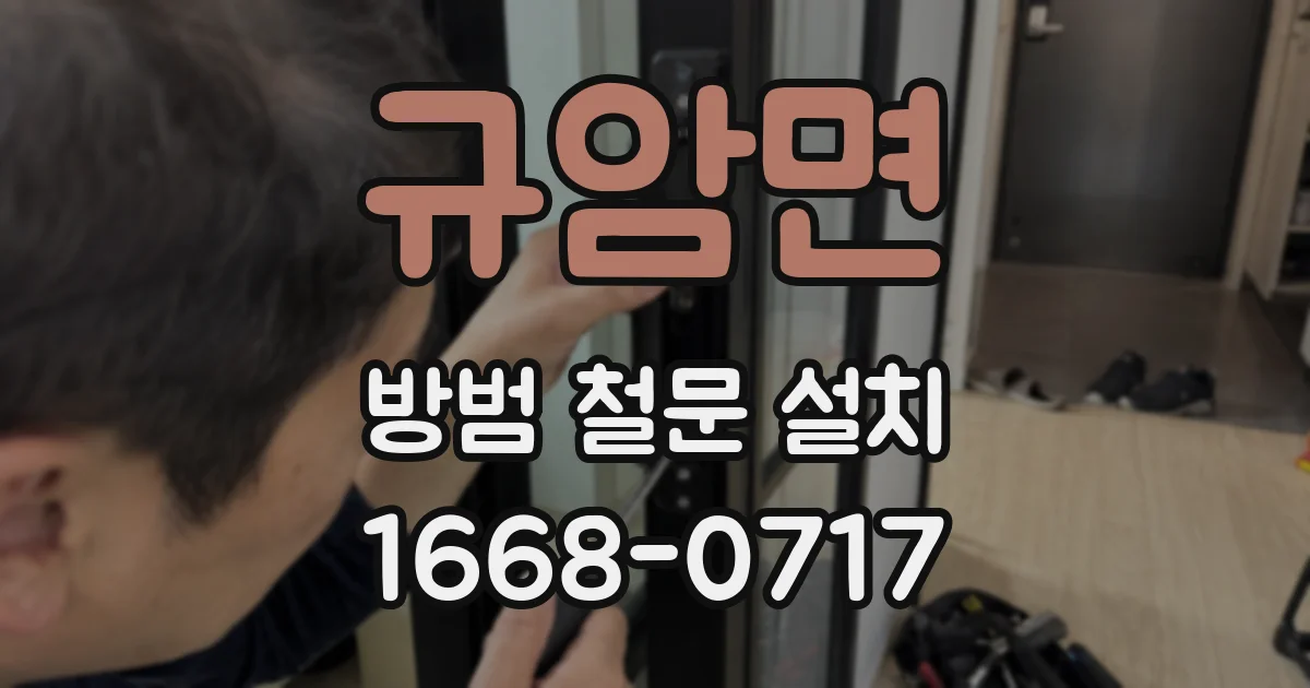 규암면 방범 철문 설치