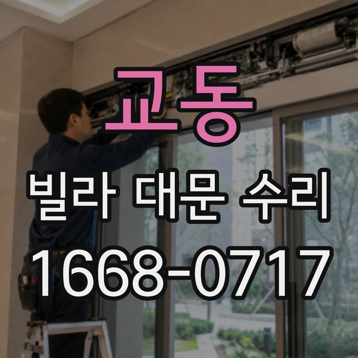 교동 빌라 대문 수리
