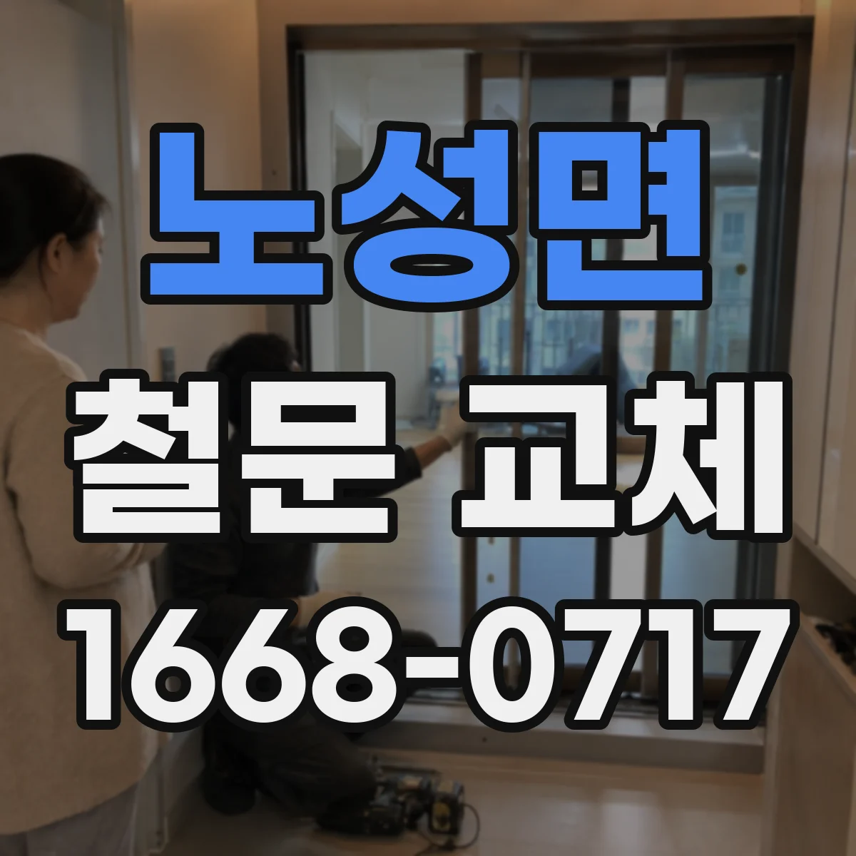 노성면 철문 교체