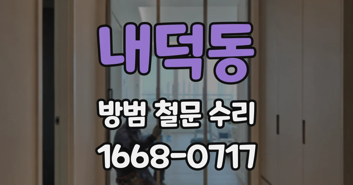 내덕동 방범 철문 수리