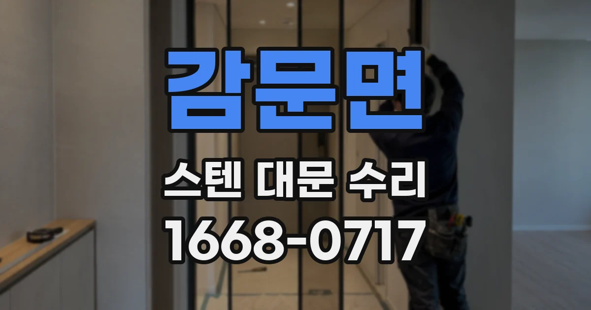 감문면 스텐 대문 수리