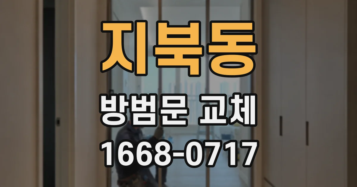 지북동 방범문 교체