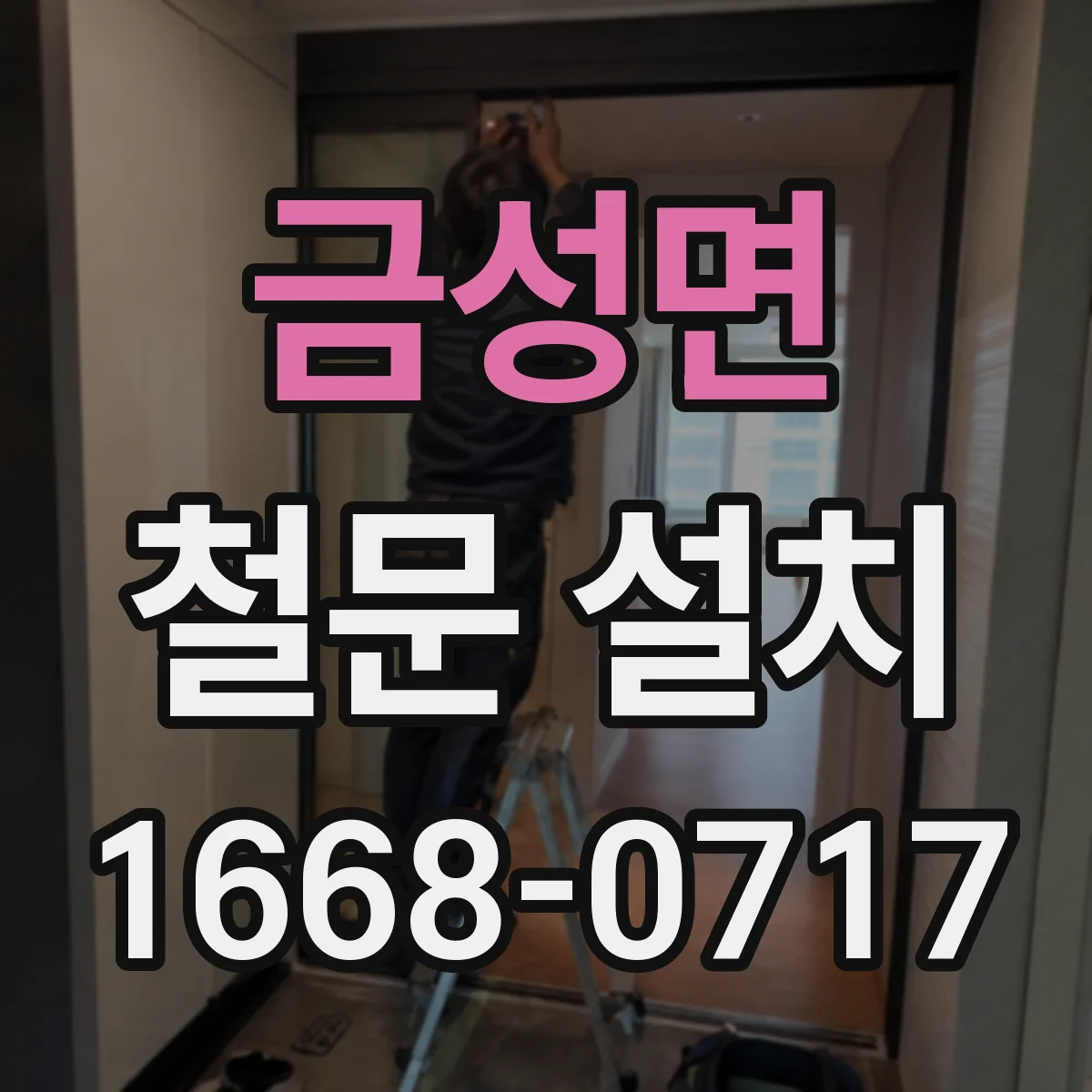 금성면 철문 설치
