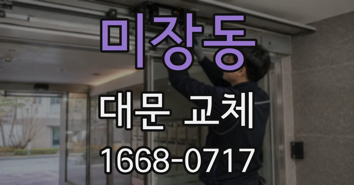 미장동 대문 교체
