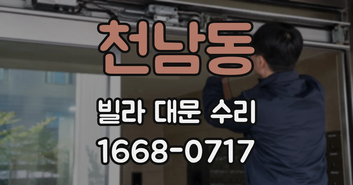 천남동 빌라 대문 수리
