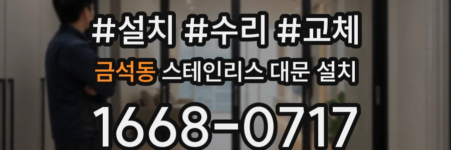금석동 스테인리스 대문 설치