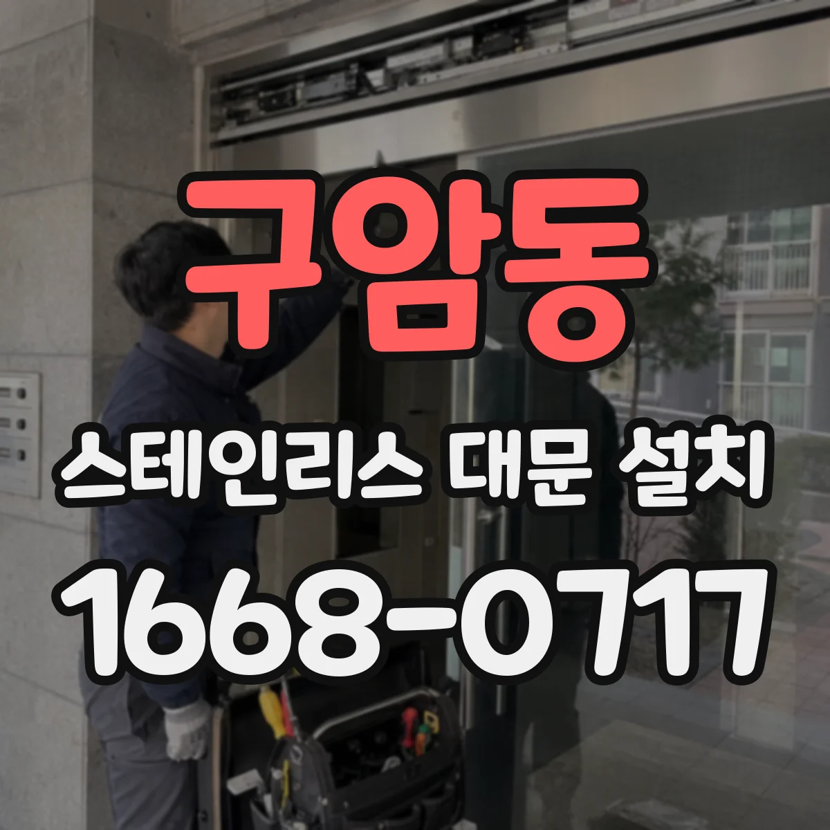 구암동 스테인리스 대문 설치