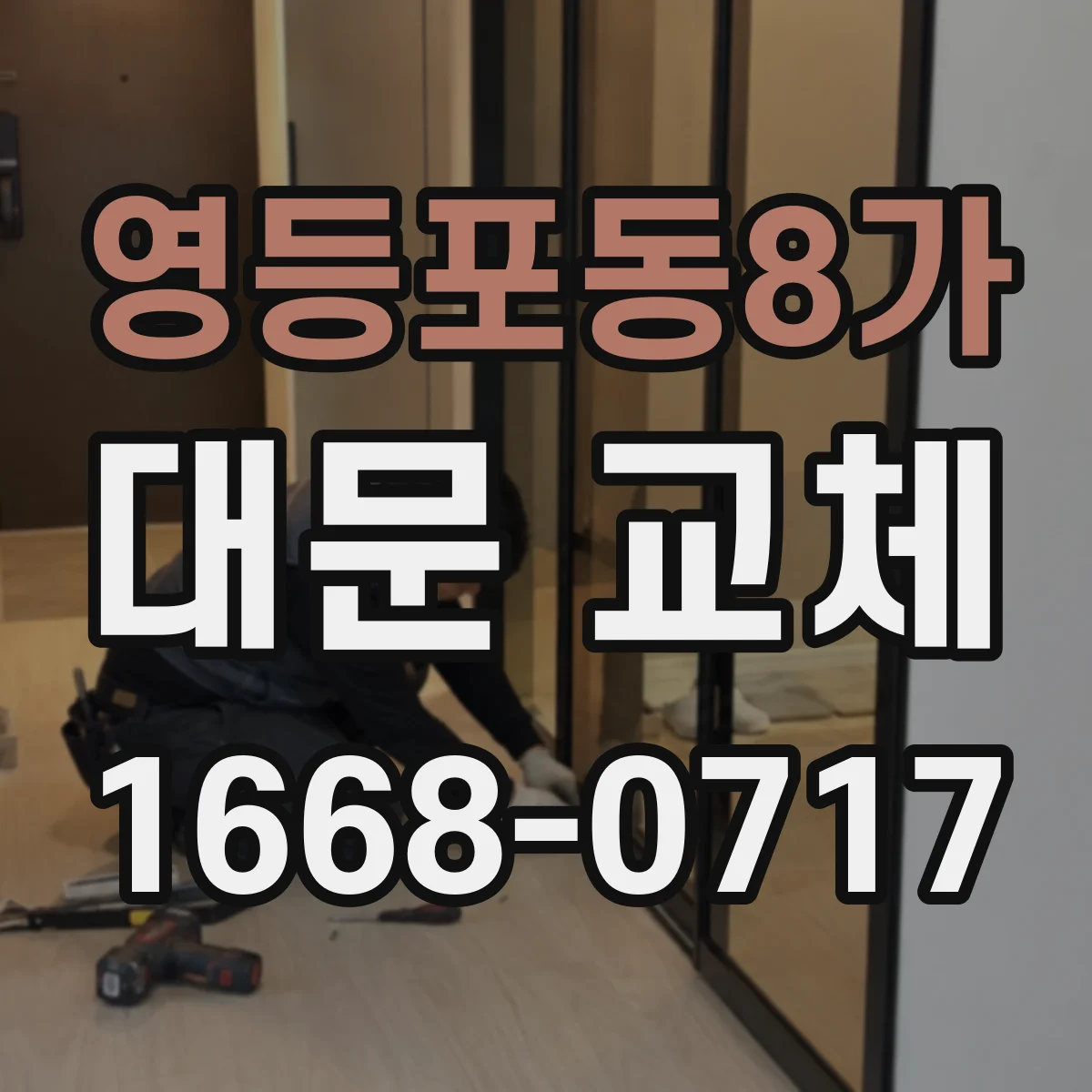 영등포동8가 대문 교체