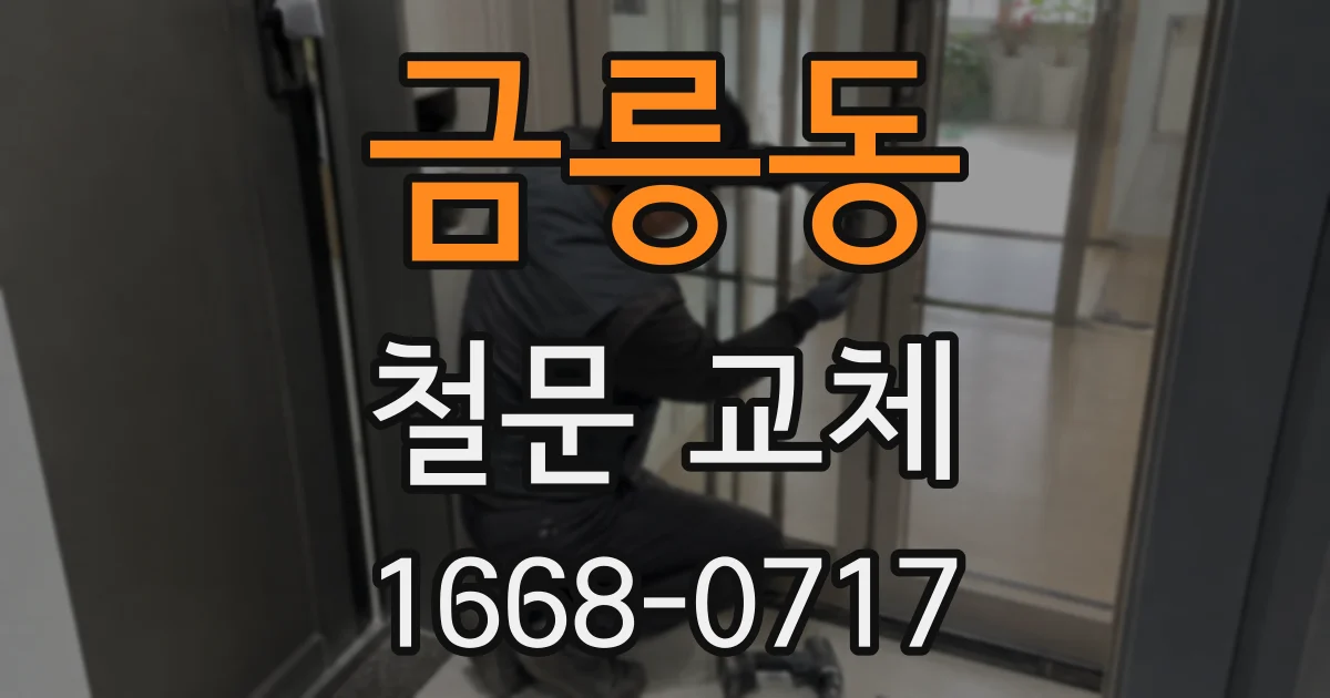 금릉동 철문 교체