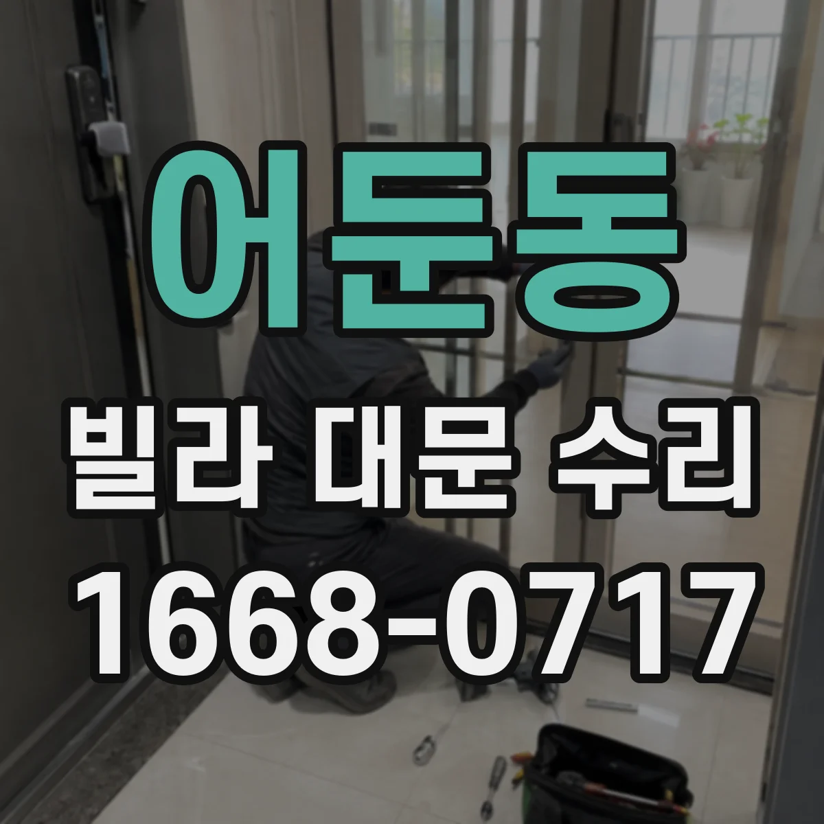 어둔동 빌라 대문 수리