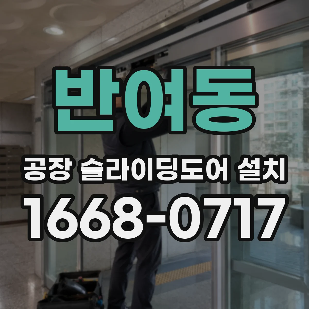 반여동 공장 슬라이딩도어 설치