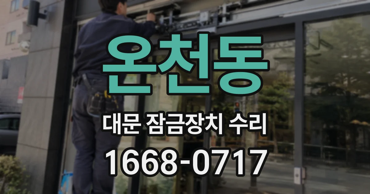 온천동 대문 잠금장치 수리