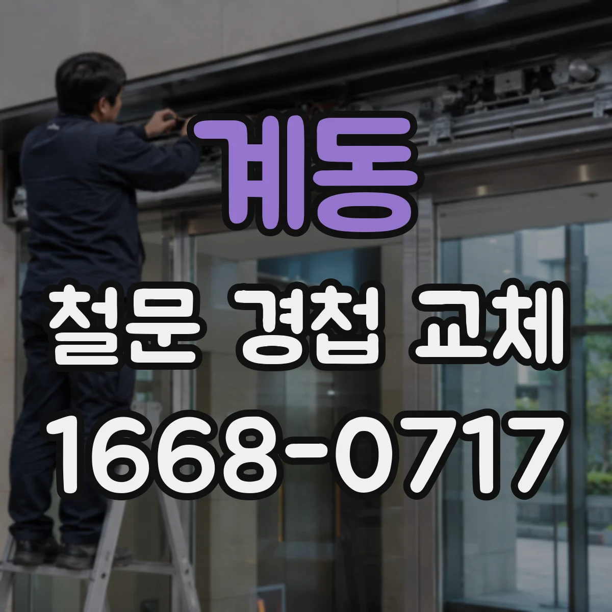 계동 철문 경첩 교체