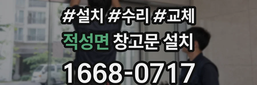 적성면 창고문 설치