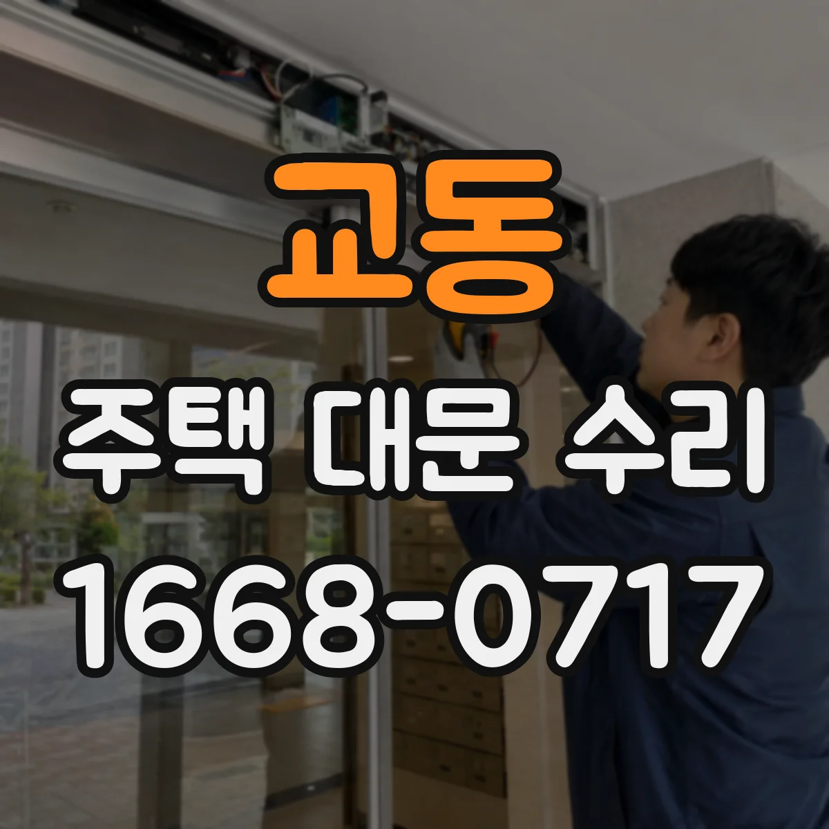 교동 주택 대문 수리
