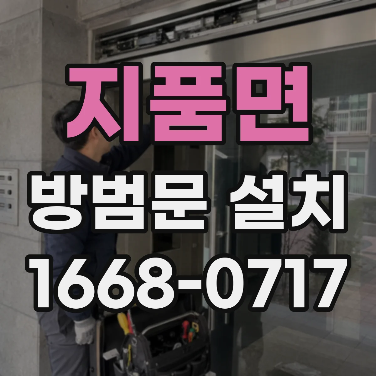지품면 방범문 설치