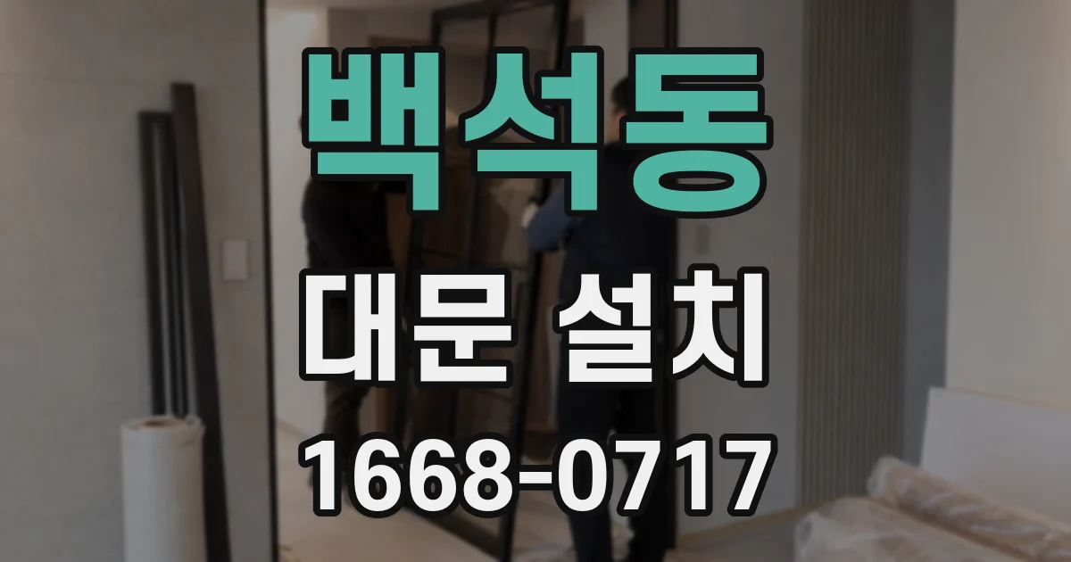 백석동 대문 설치