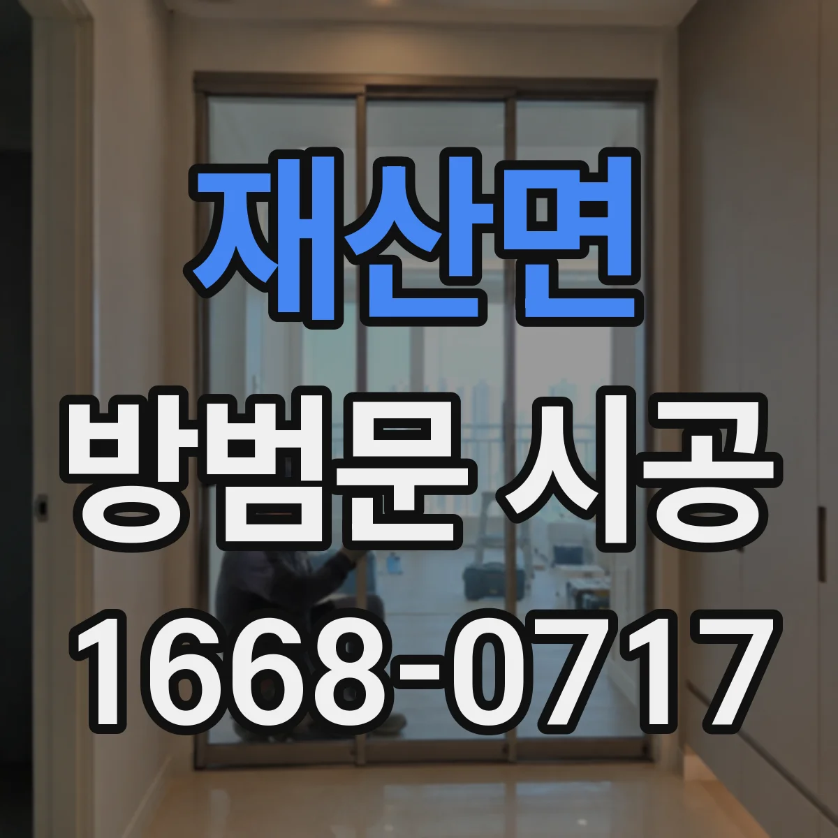 재산면 방범문 시공