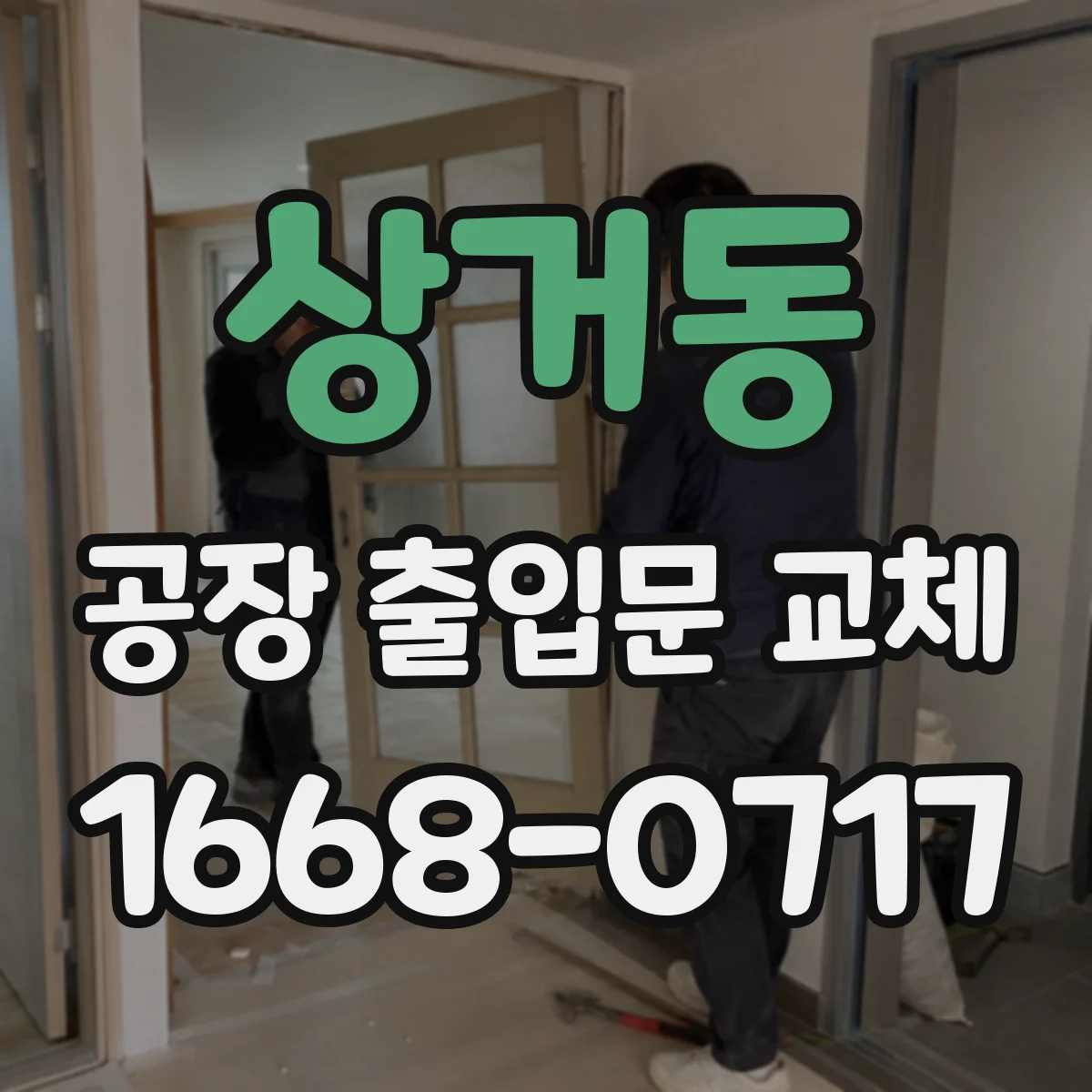 상거동 공장 출입문 교체