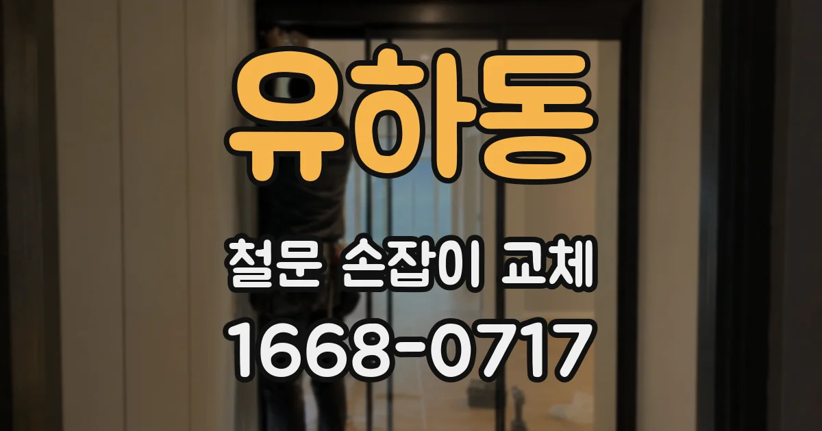 유하동 철문 손잡이 교체