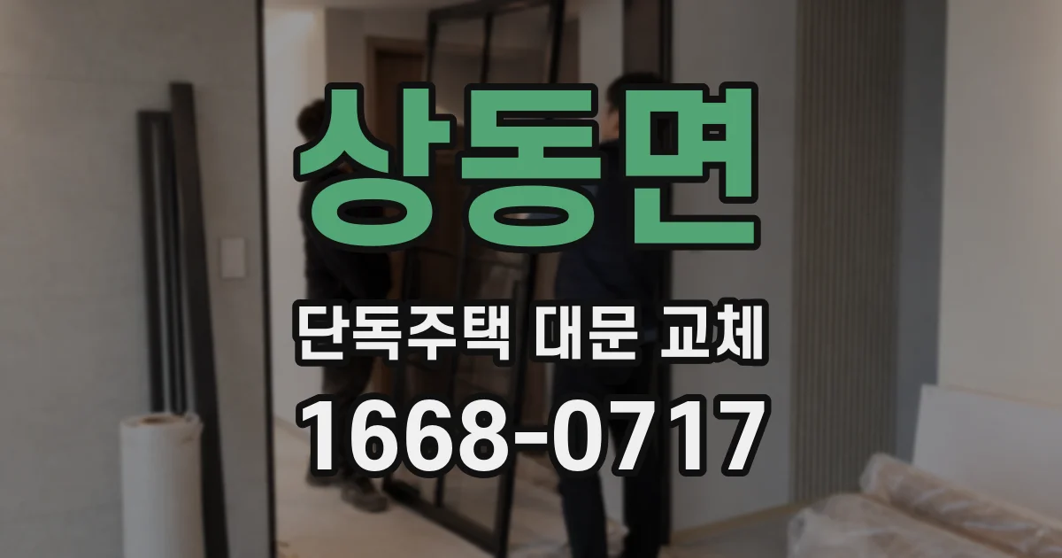 상동면 단독주택 대문 교체