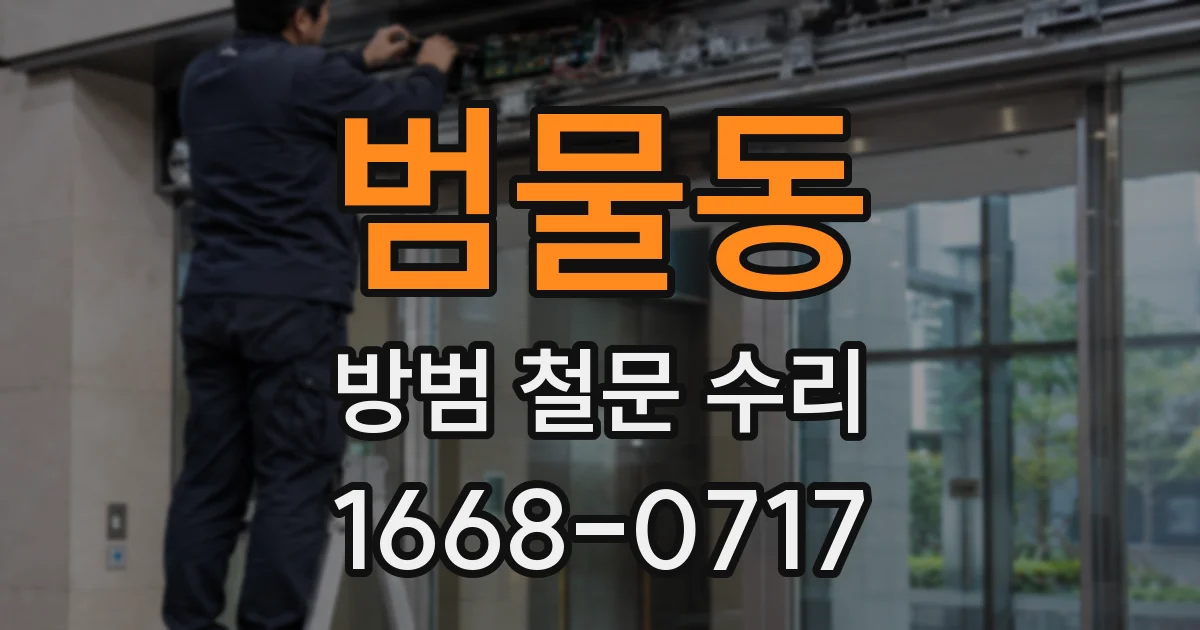 범물동 방범 철문 수리