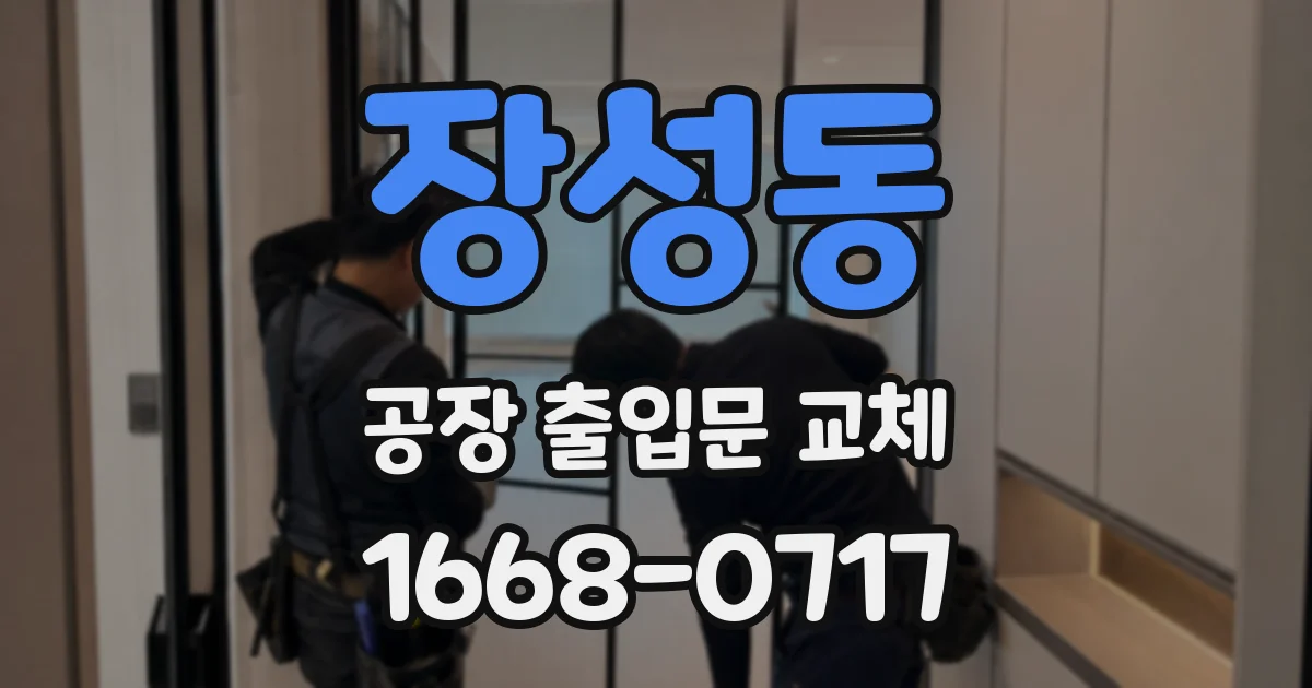 장성동 공장 출입문 교체
