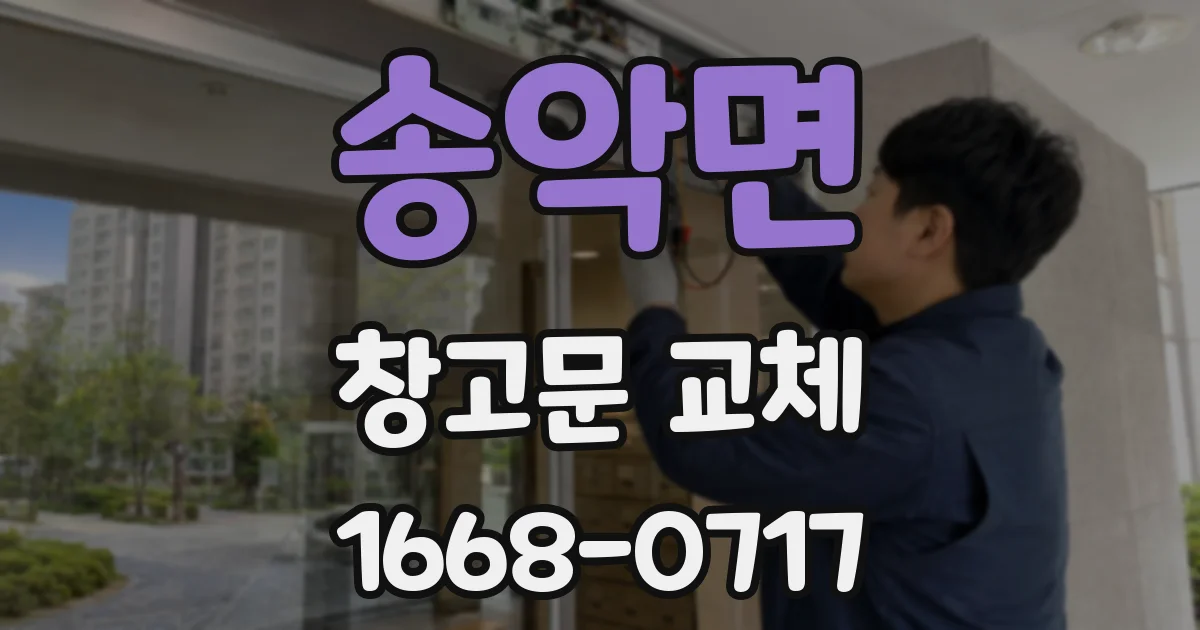 송악면 창고문 교체