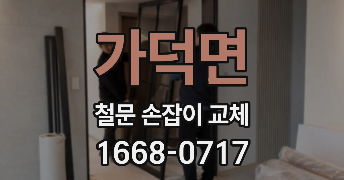 가덕면 철문 손잡이 교체