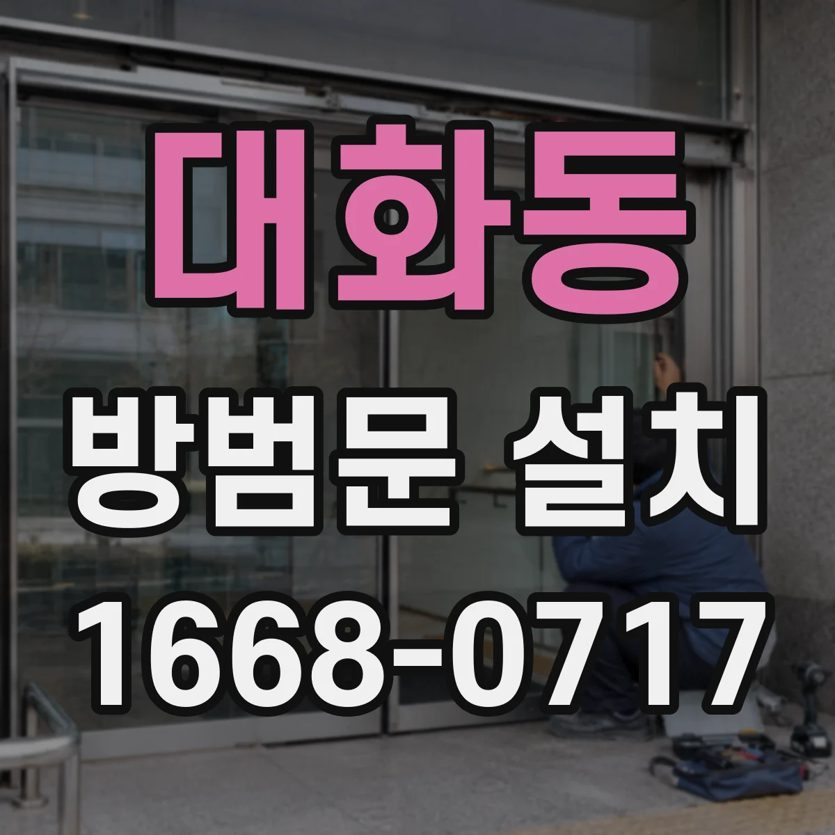 대화동 방범문 설치