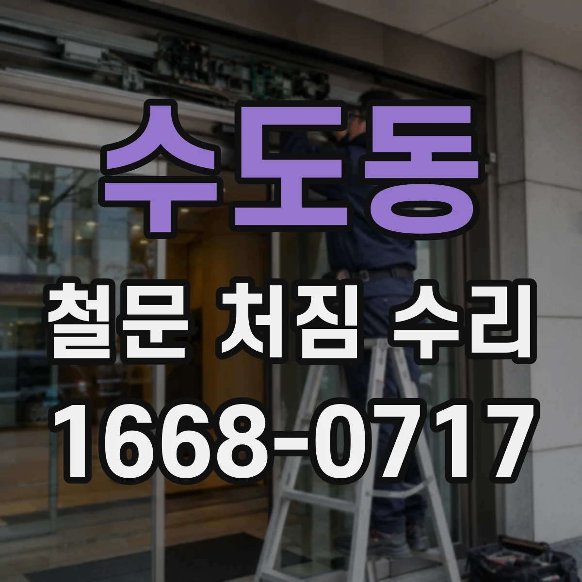 수도동 철문 처짐 수리