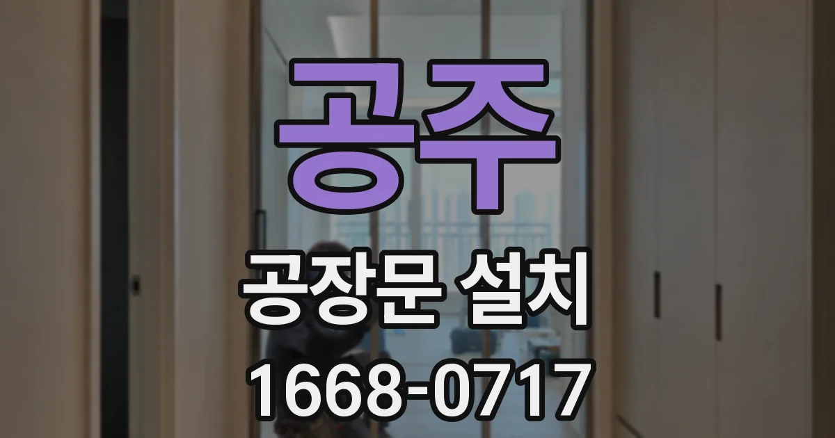 공주 공장문 설치