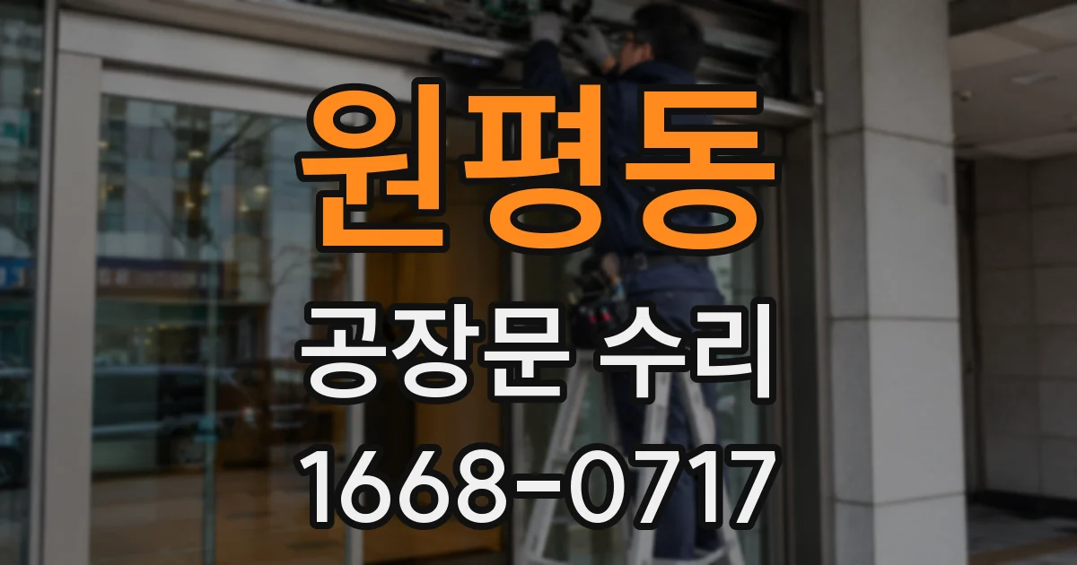 원평동 공장문 수리