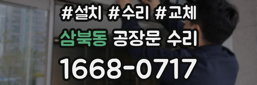 삼북동 공장문 수리