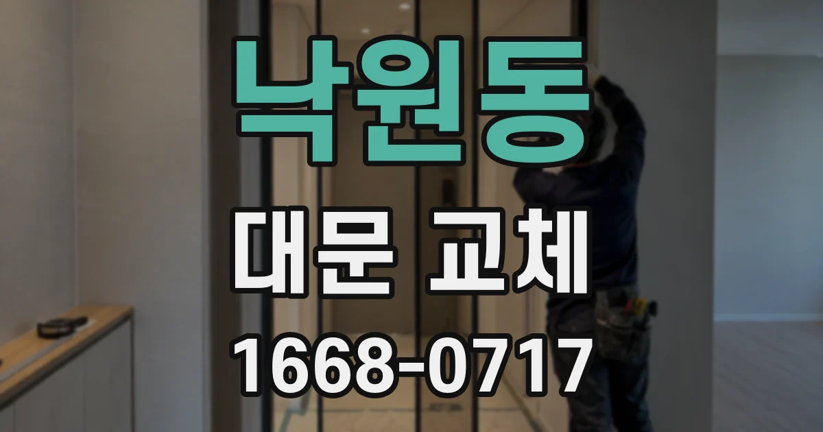 낙원동 대문 교체
