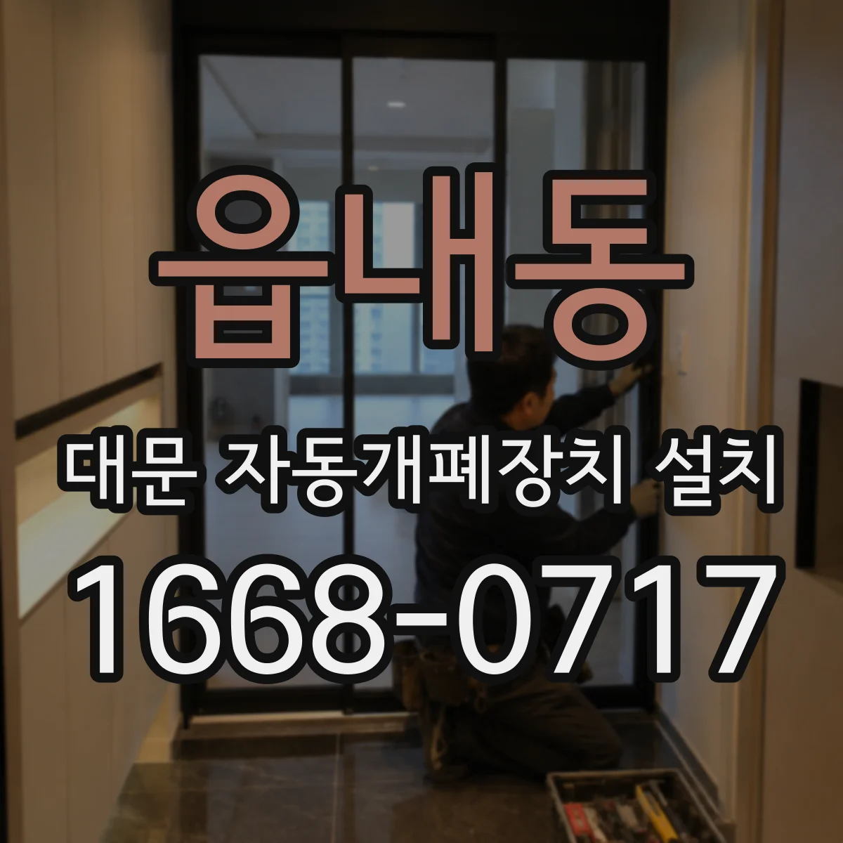 읍내동 대문 자동개폐장치 설치