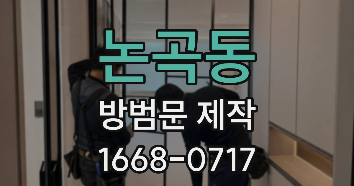 논곡동 방범문 제작