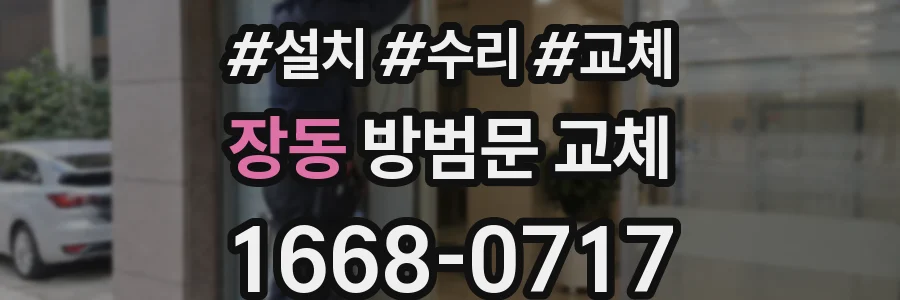 장동 방범문 교체